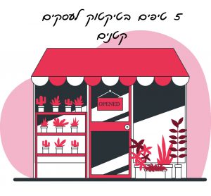 5 טיפים לעסקים בטיקטוק
